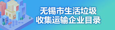 無錫市生活垃圾收集運輸企業目錄